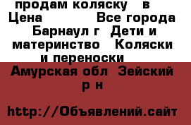 продам коляску 2 в 1 › Цена ­ 8 500 - Все города, Барнаул г. Дети и материнство » Коляски и переноски   . Амурская обл.,Зейский р-н